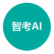智考AI